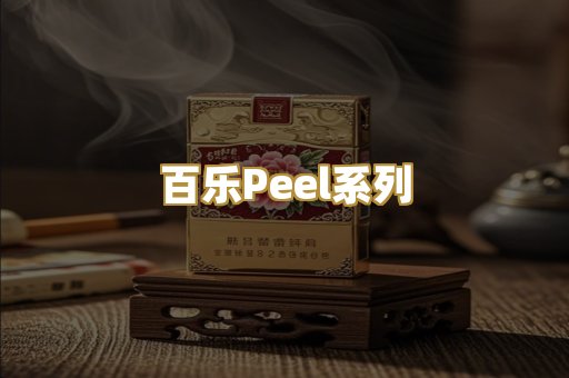 百乐Peel系列