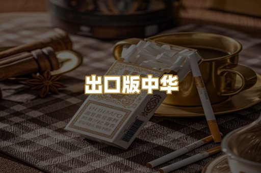出口版中华