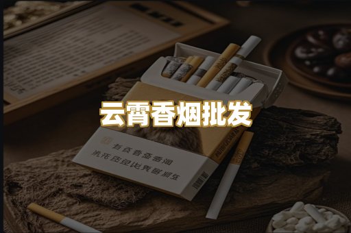 云霄香烟批发