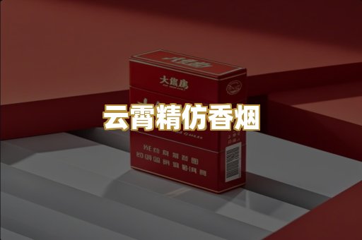 云霄精仿香烟